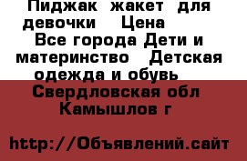 Пиджак (жакет) для девочки  › Цена ­ 300 - Все города Дети и материнство » Детская одежда и обувь   . Свердловская обл.,Камышлов г.